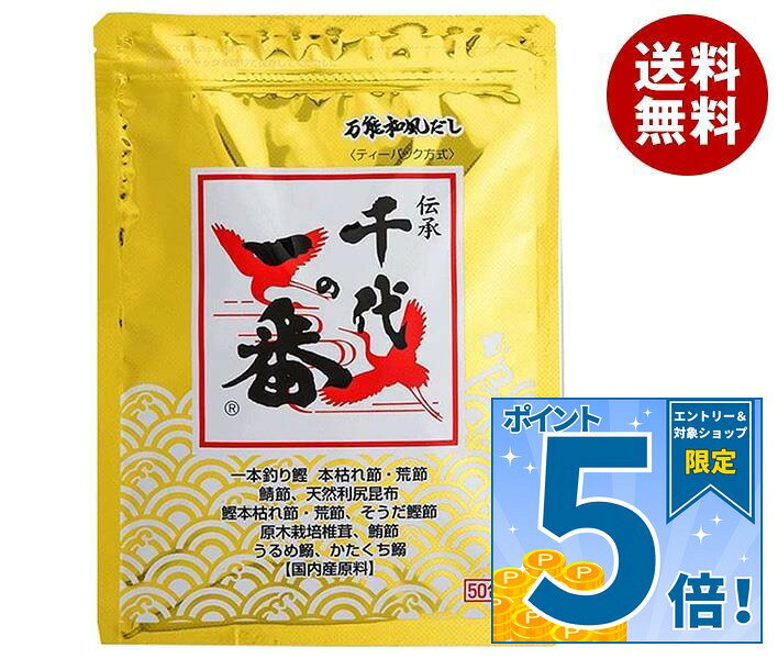 [ポイント5倍！9/11(金)1時59分まで全品対象エントリー&購入]千代の一番 万能和風だし 千代の一番 400g(8g×50包）×1袋入｜ 送料無料 一般食品 調味料 鰹
