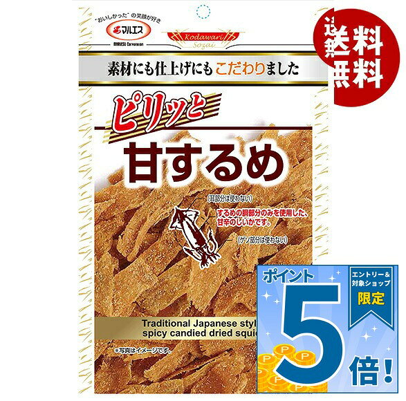 [ポイント5倍！9/24(木)1時59分まで全品対象エントリー&購入]マルエス ピリッと甘するめ 32g×10袋入×(2ケース)｜ 送料無料 するめ スルメ するめいか 菓子 おつまみ のしいか