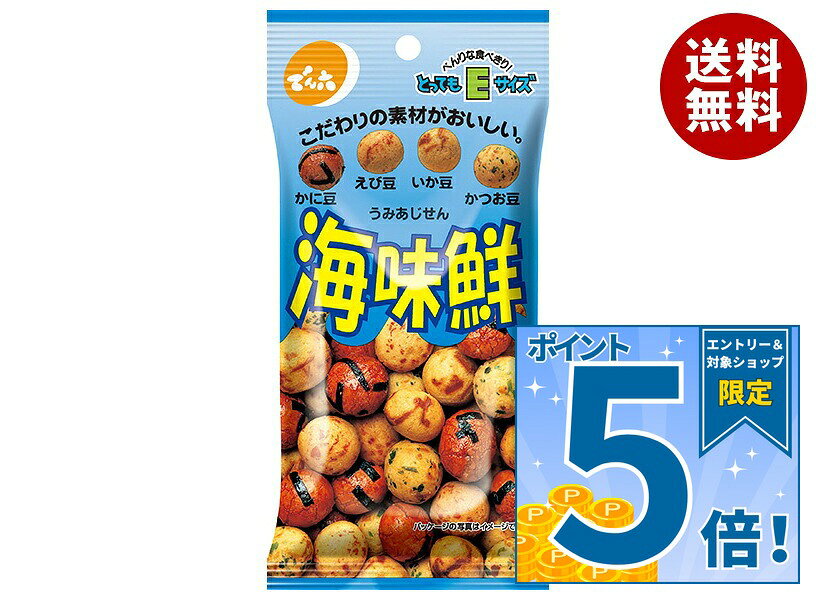 [ポイント5倍！9/11(金)1時59分まで全品対象エントリー&購入]でん六 Eサイズ海味鮮 41g×10袋入｜ 送料無料 お菓子 袋 豆菓子 おつまみ うみあじせん
