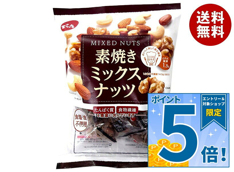 [ポイント5倍！9/11(金)1時59分まで全品対象エントリー&購入]でん六 素焼きミックスナッツ 小袋 165g×8袋入×(2ケース)｜ 送料無料 ピーナッツ クルミ カシューナッツ アーモンド お菓子 おつまみ