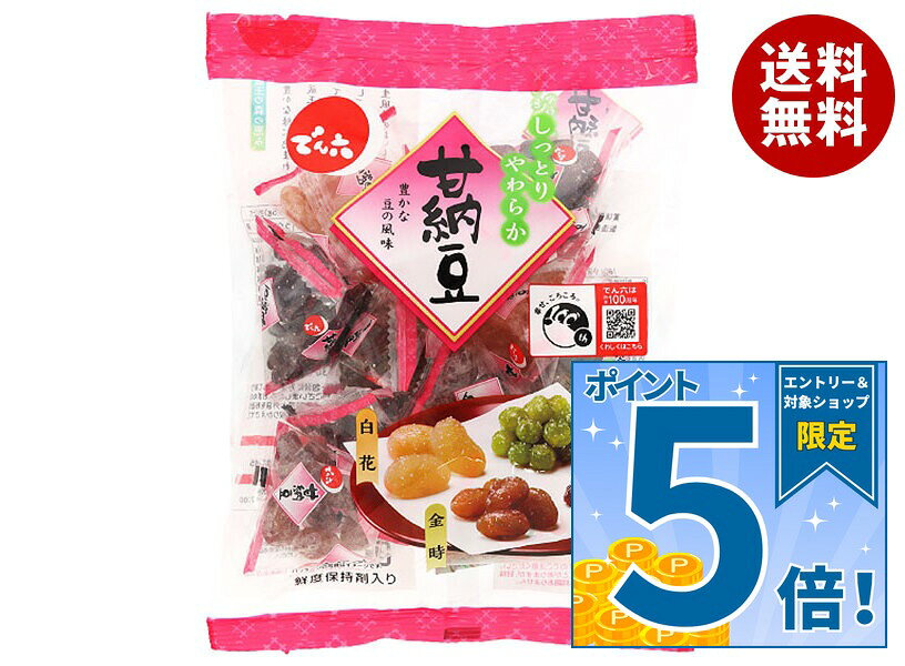 JANコード:4901930016771 原材料 【白花】砂糖(国内製造)、大白花芸豆、還元麦芽糖水飴、粉末還元水飴/ソルビトール、重曹、漂白剤(次亜硫酸Na)【小豆】砂糖(国内製造)、小豆、還元麦芽糖水飴、粉末還元水飴/ソルビトール、重曹【うぐいす】砂糖(国内製造)、青えんどう豆、還元麦芽糖水飴、粉末還元水飴/ソルビトール、重曹、漂白剤(次亜硫酸Na)【金時】砂糖(国内製造)、金時豆、還元麦芽糖水飴、粉末還元水飴/ソルビトール、重曹、漂白剤(次亜硫酸Na) 栄養成分 (1小袋(平均重量15.5g)当り) 【白花】エネルギー48kcal、たんぱく質0.7g、脂質0.1g、炭水化物11.6g、-糖質10.7g、-食物繊維0.9g、食塩相当量0.04g【小豆】エネルギー49kcal、たんぱく質0.9g、脂質0.1g、炭水化物11.5g、-糖質10.8g、-食物繊維0.7g、食塩相当量0.01g【うぐいす】エネルギー47kcal、たんぱく質0.9g、脂質0.1g、炭水化物11.0g、-糖質10.2g、-食物繊維0.8g、食塩相当量0.05g、【金時】エネルギー46kcal、たんぱく質1.0g、脂質0.1g、炭水化物10.8g、-糖質9.9g、-食物繊維0.9g、食塩相当量0.03g 内容 カテゴリ:お菓子、和菓子、袋サイズ:170～230(g,ml) 賞味期間 (メーカー製造日より)3ヶ月 名称 甘納豆 保存方法 直射日光および高温多湿の場所を避けて保存 備考 製造者:株式会社でん六山形市清住町3丁目2-45 ※当店で取り扱いの商品は様々な用途でご利用いただけます。 御歳暮 御中元 お正月 御年賀 母の日 父の日 残暑御見舞 暑中御見舞 寒中御見舞 陣中御見舞 敬老の日 快気祝い 志 進物 内祝 御祝 結婚式 引き出物 出産御祝 新築御祝 開店御祝 贈答品 贈物 粗品 新年会 忘年会 二次会 展示会 文化祭 夏祭り 祭り 婦人会 こども会 イベント 記念品 景品 御礼 御見舞 御供え クリスマス バレンタインデー ホワイトデー お花見 ひな祭り こどもの日 ギフト プレゼント 新生活 運動会 スポーツ マラソン 受験 パーティー バースデー