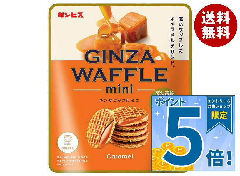 JANコード:4901588109122 原材料 小麦粉(国内製造)、キャラメルソース(乳等を主要原料とする食品、還元麦芽糖水あめ、砂糖、ぶどう糖、黒糖、麦芽糖、でん粉分解物、クリーム、米あめ、寒天加工品、シナモン)、バター(発酵バター14％)、マーガリン、ぶどう糖、砂糖、還元麦芽糖水飴、粉末とうもろこし加工食品、食塩/トレハロース、乳化剤、香料、着色料(カロチノイド)、(一部に小麦・乳成分・大豆を含む) 栄養成分 (9gあたり)エネルギー43kcal、たんぱく質0.5g、脂質1.9g、炭水化物6.0g、食塩相当量0.1g 内容 カテゴリ:お菓子、おやつ、ビスケットサイズ:165以下(g,ml) 賞味期間 (メーカー製造日より)12ヶ月 名称 ビスケット(ストロープワッフル) 保存方法 直射日光・高温多湿を避けて保存してください。 備考 製造者:株式会社ギンビス東京都中央区日本橋浜町3-23-3 ※当店で取り扱いの商品は様々な用途でご利用いただけます。 御歳暮 御中元 お正月 御年賀 母の日 父の日 残暑御見舞 暑中御見舞 寒中御見舞 陣中御見舞 敬老の日 快気祝い 志 進物 内祝 御祝 結婚式 引き出物 出産御祝 新築御祝 開店御祝 贈答品 贈物 粗品 新年会 忘年会 二次会 展示会 文化祭 夏祭り 祭り 婦人会 こども会 イベント 記念品 景品 御礼 御見舞 御供え クリスマス バレンタインデー ホワイトデー お花見 ひな祭り こどもの日 ギフト プレゼント 新生活 運動会 スポーツ マラソン 受験 パーティー バースデー