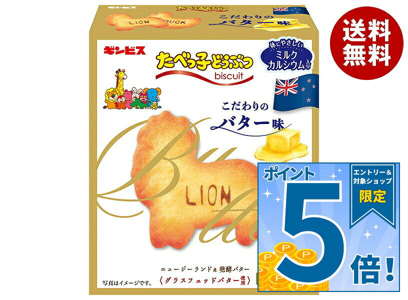 [ポイント5倍！9/24(木)1時59分まで全品対象エントリー&購入]ギンビス たべっ子どうぶつ こだわりのバター味 63g×10個入｜ 送料無料 お菓子 ビスケット バター おやつ