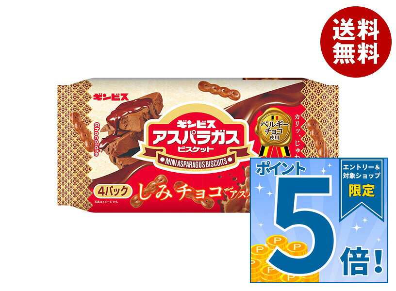[ポイント5倍！9/24(木)1時59分まで全品対象エントリー&購入]ギンビス しみチョコミニアスパラガス4P 100g×12袋入｜ 送料無料 お菓子 ビスケット チョコレート小分け