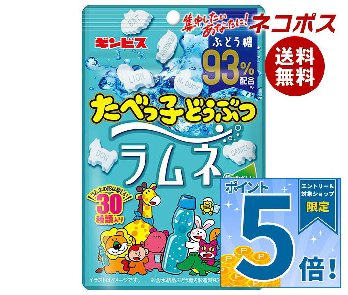 [ポイント5倍！9/24(木)1時59分まで全品対象エントリー&購入]ネコポス ギンビス たべっ子どうぶつラムネ 38g×10袋入｜ 全国送料無料 お菓子 ラムネ 袋