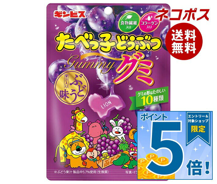 [ポイント5倍！10/17(土)9時59分まで全品対象エントリー&購入]ネコポス ギンビス たべっ子どうぶつ グミ ぶどう味 65g×10個入｜ 全国送料無料 たべっ子 お菓子 グミ グレープ 葡萄 果汁 食物繊維 コラーゲン