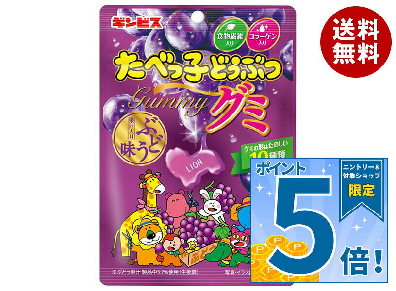 [ポイント5倍！10/17(土)9時59分まで全品対象エントリー&購入]ギンビス たべっ子どうぶつ グミ ぶどう味 65g×10個入｜ 送料無料 たべっ子 お菓子 グミ グレープ 葡萄 果汁 食物繊維 コラーゲン