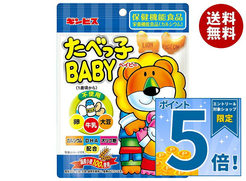 [ポイント5倍！9/19(土)20時〜全品対象エントリー&購入]ギンビス ギンビス たべっ子BABY(ベイビー) 63g×10個入｜ 送料無料 ビスケット 国産小麦 栄養機能食品 カルシウム misonoya-10062656 MISONOYA楽天市場店 パッケージ画像