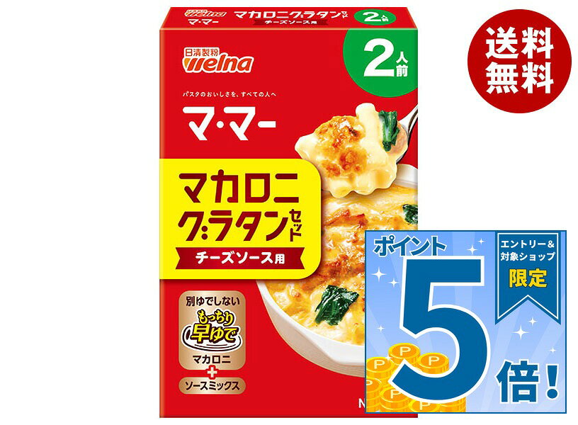 [ポイント5倍！9/11(金)1時59分まで全品対象エントリー&購入]日清製粉ウェルナ マ・マー マカロニグラタンセット チーズソース用 2人前 69g×12箱入×(2ケース)｜ 送料無料 ママー グラタン マカロニ チーズソース
