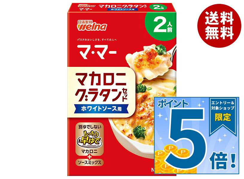 [ポイント5倍！9/11(金)1時59分まで全品対象エントリー&購入]日清製粉ウェルナ マ・マー マカロニたっぷりグラタンセット ホワイトソース用 2人前 69g×12箱入｜ 送料無料 一般食品 ママー グラタン セット
