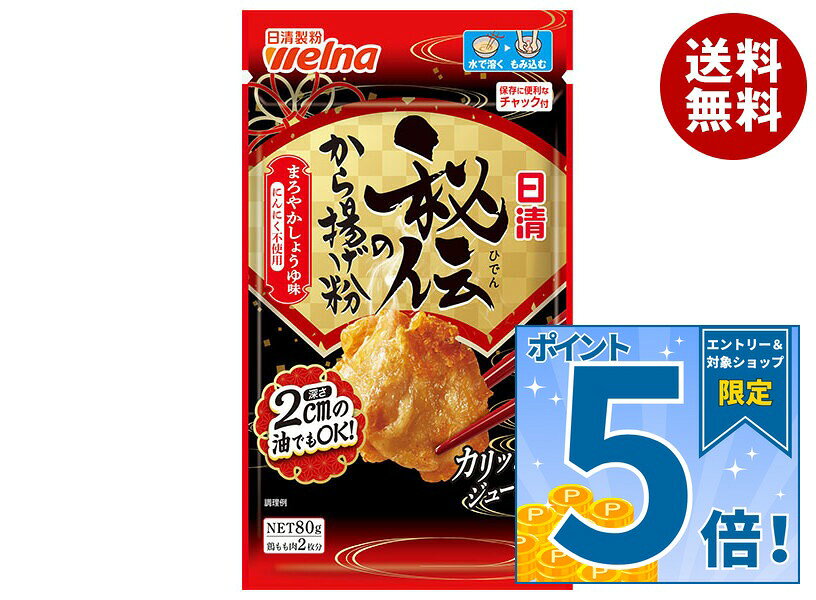 [ポイント5倍！10/27(火)9時59分まで全品対象エントリー&購入]日清製粉ウェルナ 日清 秘伝のから揚げ粉 まろやかしょうゆ味 にんにく不使用 80g×12袋入｜ 送料無料 からあげ粉 しょうゆ 醤油 調味料