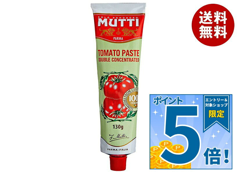 [ポイント5倍！9/11(金)1時59分まで全品対象エントリー&購入]ムッティ トマトペースト 130g×24本入｜ 送料無料 一般食品 トマト ペースト 調味料