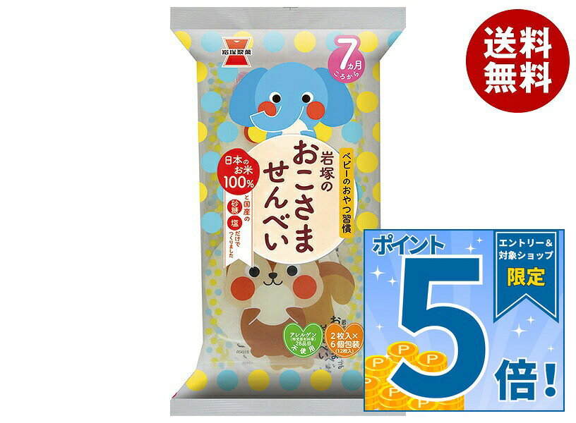JANコード:4901037100083 原材料 うるち米(国産)、砂糖、食塩 栄養成分 (100g当り)エネルギー387kcal、たんぱく質5.9g、脂質0.9g、炭水化物88.8g、食塩相当量1.17g 内容 カテゴリ:お菓子、おつまみ・せんべい、袋サイズ:165以下(g,ml) 賞味期間 (メーカー製造日より)5ヶ月 名称 米菓 保存方法 直射日光の当たる所、高温多湿での保存は避けてください。 備考 販売者:岩塚製菓株式会社新潟県長岡市飯塚2958番地 ※当店で取り扱いの商品は様々な用途でご利用いただけます。 御歳暮 御中元 お正月 御年賀 母の日 父の日 残暑御見舞 暑中御見舞 寒中御見舞 陣中御見舞 敬老の日 快気祝い 志 進物 内祝 御祝 結婚式 引き出物 出産御祝 新築御祝 開店御祝 贈答品 贈物 粗品 新年会 忘年会 二次会 展示会 文化祭 夏祭り 祭り 婦人会 こども会 イベント 記念品 景品 御礼 御見舞 御供え クリスマス バレンタインデー ホワイトデー お花見 ひな祭り こどもの日 ギフト プレゼント 新生活 運動会 スポーツ マラソン 受験 パーティー バースデー
