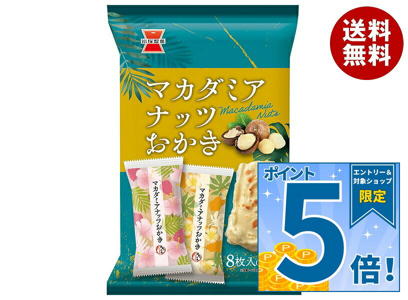 岩塚製菓　マカダミアナッツおかき(Ｂ品)〖６袋１組〗【直売所限定】 楽天市場】岩塚 製菓 マカダミア おかきの通販