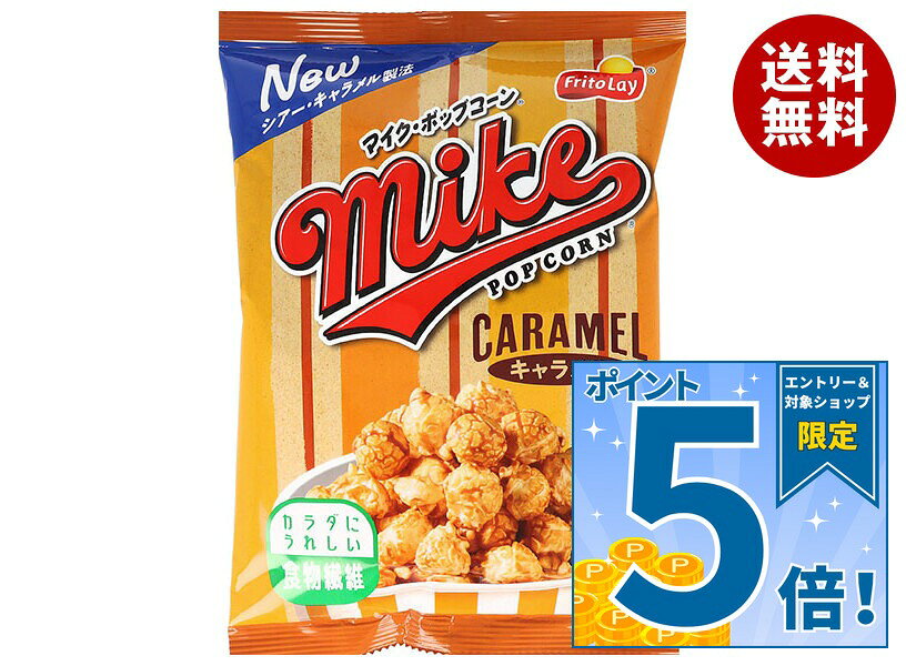 [ポイント5倍！9/24(木)1時59分まで全品対象エントリー&購入]フリトレー マイクポップコーン キャラメル味 50g×12袋入｜ 送料無料 お菓子 スナック ポップコーン 食物繊維