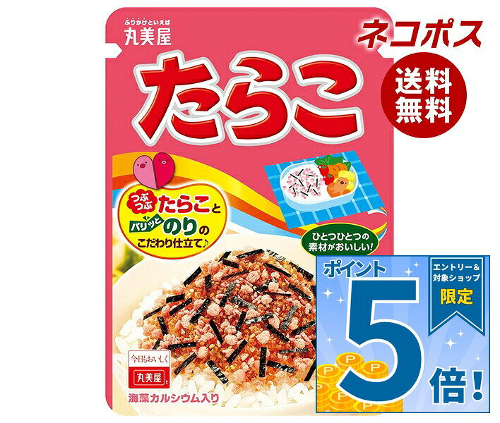 [ポイント5倍！9/11(金)1時59分まで全品対象エントリー&購入]ネコポス 丸美屋 ふりかけ たらこ 25g×10袋入｜ 全国送料無料 一般食品 調味料 ふりかけ チャック
