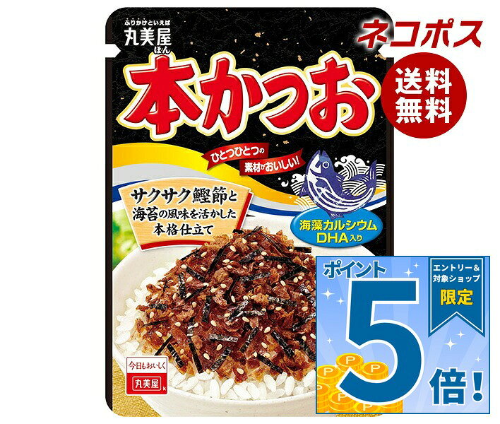 [ポイント5倍！9/19(土)20時〜全品対象エントリー&購入]ネコポス 丸美屋 ふりかけ 本かつお 18g×10袋入｜ 全国送料無料 一般食品 調味料 ふりかけ チャック