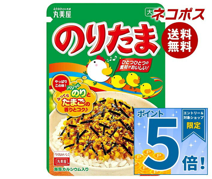 [ポイント5倍！10/24(土)20時〜全品対象エントリー&購入]ネコポス 丸美屋 ふりかけ...