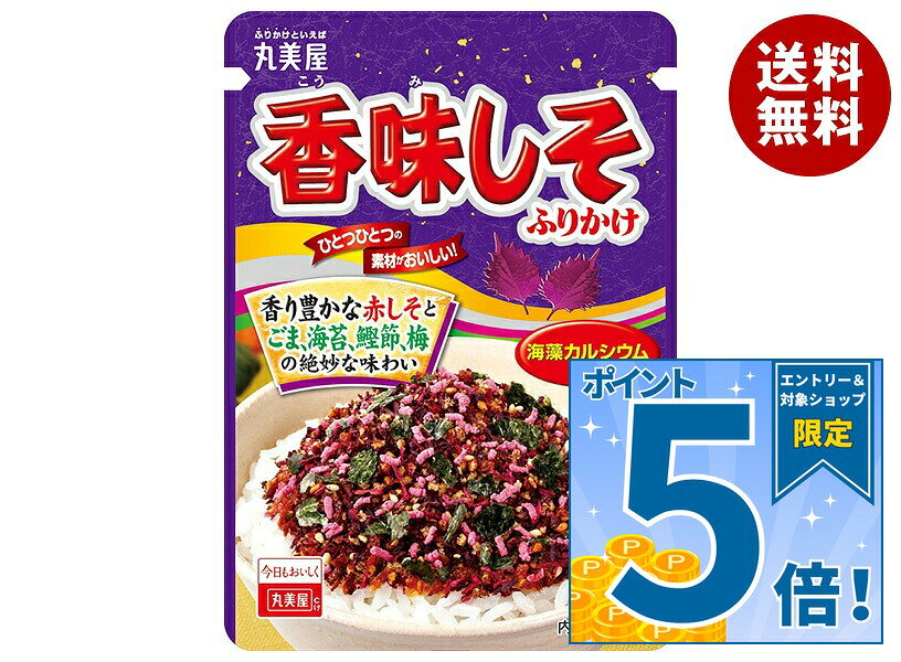 [ポイント5倍！9/24(木)1時59分まで全品対象エントリー&購入]丸美屋 香味しそふりかけ 20g×10袋入｜ 送料無料 調味料 ふりかけ チャック 紫蘇 シソ うめ 海苔 マルミヤ