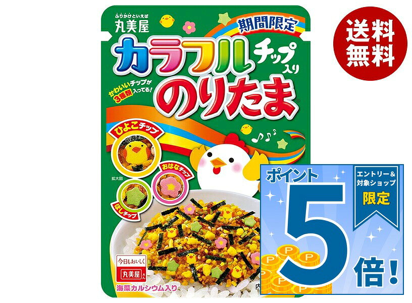 [ポイント5倍！10/24(土)20時〜全品対象エントリー&購入]丸美屋 カラフルチップ入...