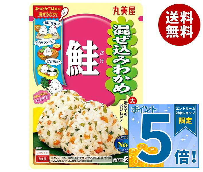 [ポイント5倍！10/24(土)20時〜全品対象エントリー&購入]丸美屋 混ぜ込みわかめ 鮭...