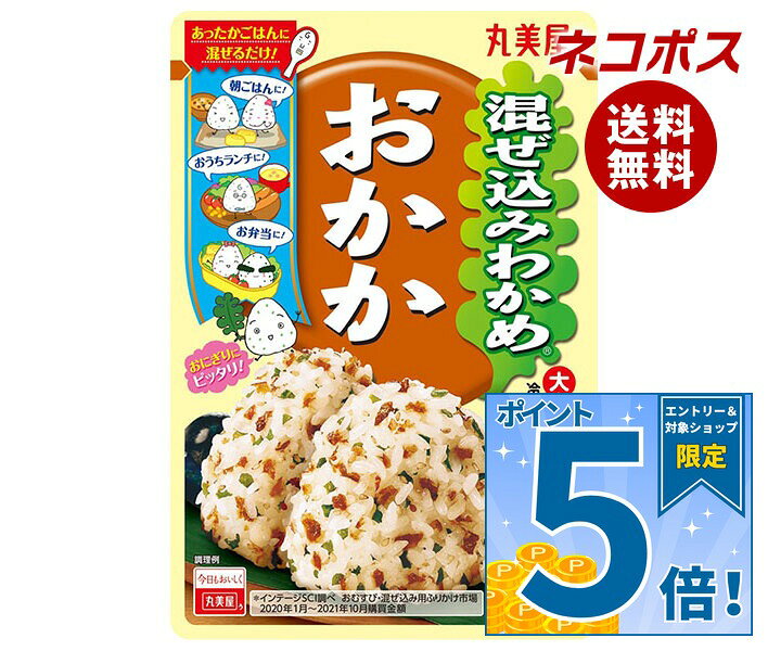 [ポイント5倍！9/19(土)20時〜全品対象エントリー&購入]ネコポス 丸美屋 混ぜ込みわかめ おかか 29g×10袋入｜ 全国送料無料 一般食品 調味料 ふりかけ 混ぜ込みごはんの素
