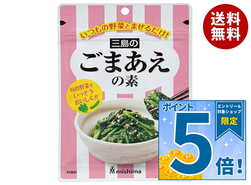 [ポイント5倍！9/11(金)1時59分まで全品対象エントリー&購入]三島食品 ごまあえの素 46g×10袋入×(2ケース)｜ 送料無料 調味料 素 料理の素 ごまあえ
