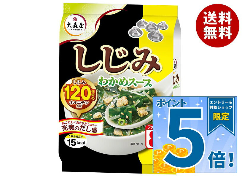 [ポイント5倍！9/19(土)20時〜全品対象エントリー&購入]大森屋 しじみわかめスープ ファミリータイプ (5.4g×8袋)×5袋…