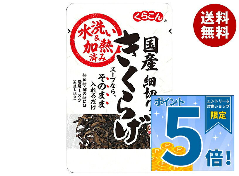 [ポイント5倍！9/19(土)20時〜全品対象エントリー&購入]くらこん 水洗い・加熱済み 国産細切り きくらげ 12g×10袋入｜ 送料無料 一般食品 国産 きくらげ