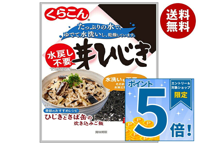 [ポイント5倍！10/9(金)1時59分まで全品対象エントリー&購入]くらこん 水戻し不要 芽ひじき 15g×10袋入｜ 送料無料 乾燥ひじき ひじき料理 和風食材 海藻食品 ヘルシー惣菜 料理アレンジ