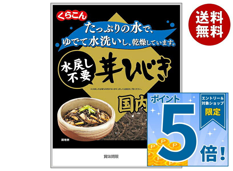 くらこん 国内産 水戻し不要芽ひじき 9g×10袋入×(2ケース)｜ 送料無料 ひじき 乾物 乾燥 国産