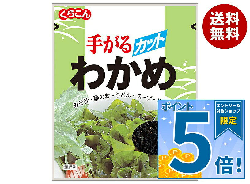 [ポイント5倍！10/17(土)9時59分まで全品対象エントリー&購入]くらこん 手がるわかめ 15g×20袋入×(2ケース)｜ 送料無料 カットワカメ 乾物 わかめ ワカメ 海藻