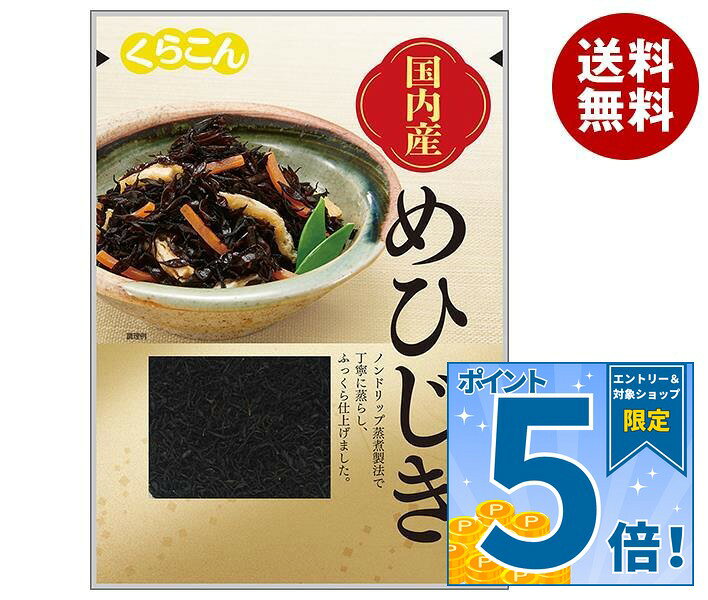 [ポイント5倍！9/11(金)1時59分まで全品対象エントリー&購入]くらこん 国産 めひじき 12g×20(10×2)袋入｜ 送料無料 ひじき 芽ひじき
