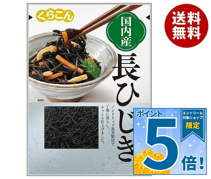 くらこん 国産 長ひじき 10g×20(10×2)袋入×(2ケース)｜ 送料無料 ひじき 惣菜