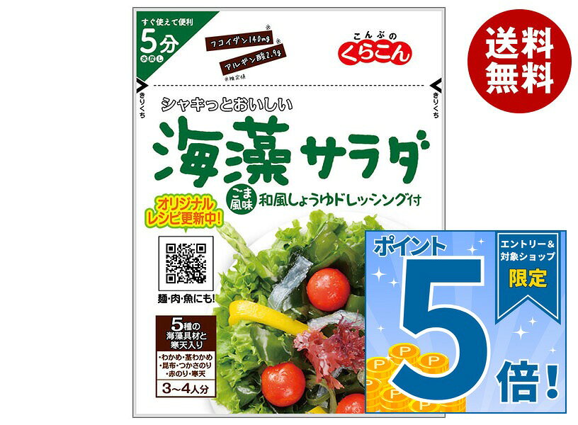 [ポイント5倍！9/11(金)1時59分まで全品対象エントリー&購入]くらこん 海藻サラダ ごま風味 40g×10袋入×(2ケース)｜ 送料無料 わかめ 茎わかめ 昆布 のり 寒天