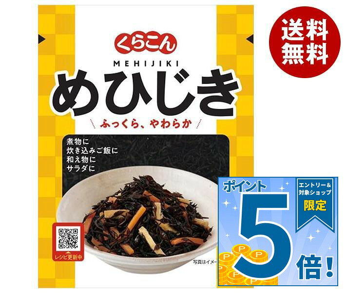 [ポイント5倍！9/19(土)20時〜全品対象エントリー&購入]くらこん めひじき 18g×20袋入｜ 送料無料 ひじき 惣菜 和食