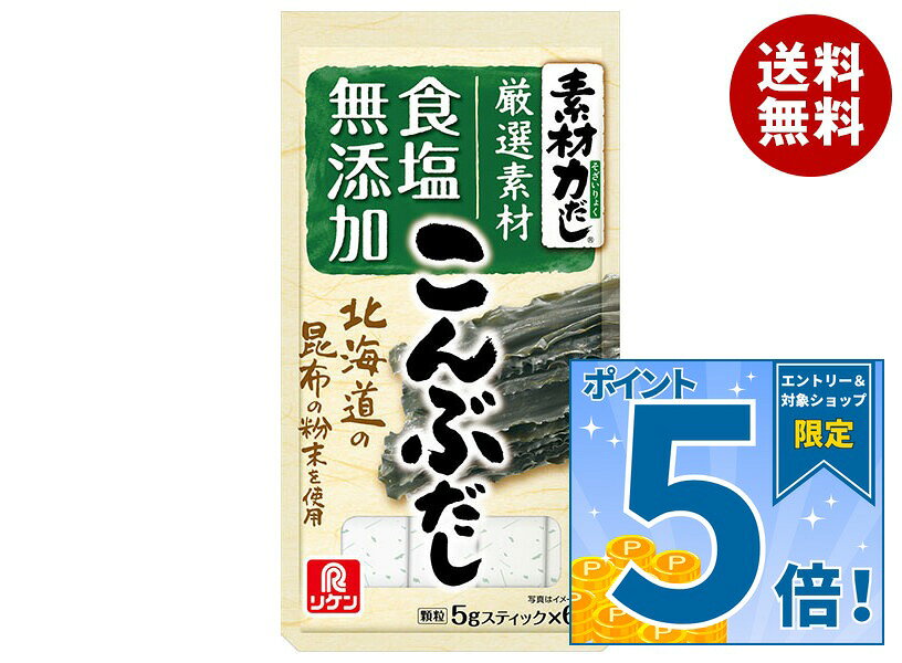 [ポイント5倍！9/11(金)1時59分まで全品対象エントリー&購入]理研ビタミン 素材力だし こんぶだし 30g(5g×6本)×10袋入｜ 送料無料 調味料 だし 顆粒 昆布