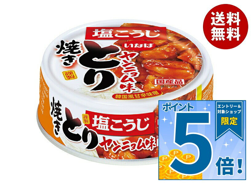 [ポイント5倍！9/11(金)1時59分まで全品対象エントリー&購入]いなば食品 焼とり ヤンニョム味 65g×24個入×(2ケース)｜ 送料無料 缶詰 缶詰め 焼鳥 やきとり 焼き鳥