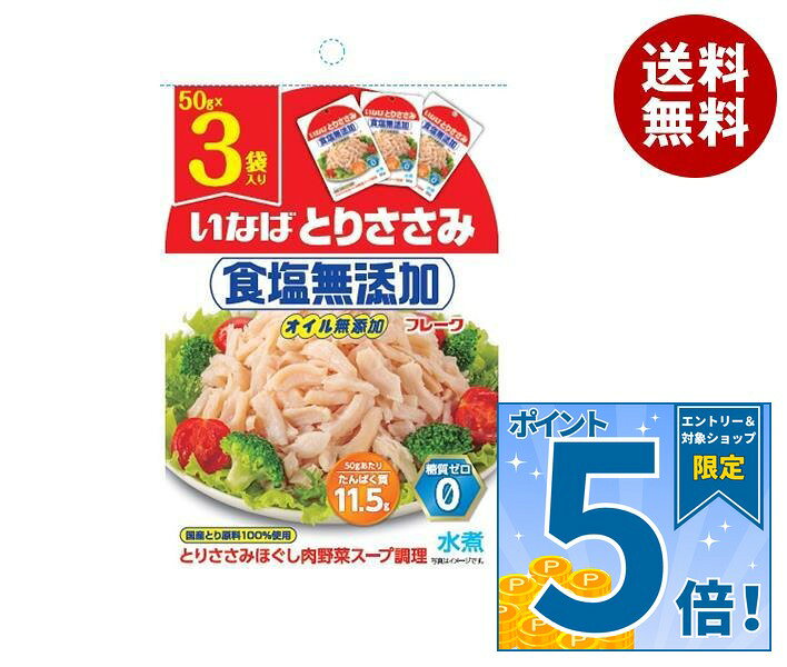 [ポイント5倍！10/9(金)1時59分まで全品対象エントリー&購入]いなば食品 とりささ...