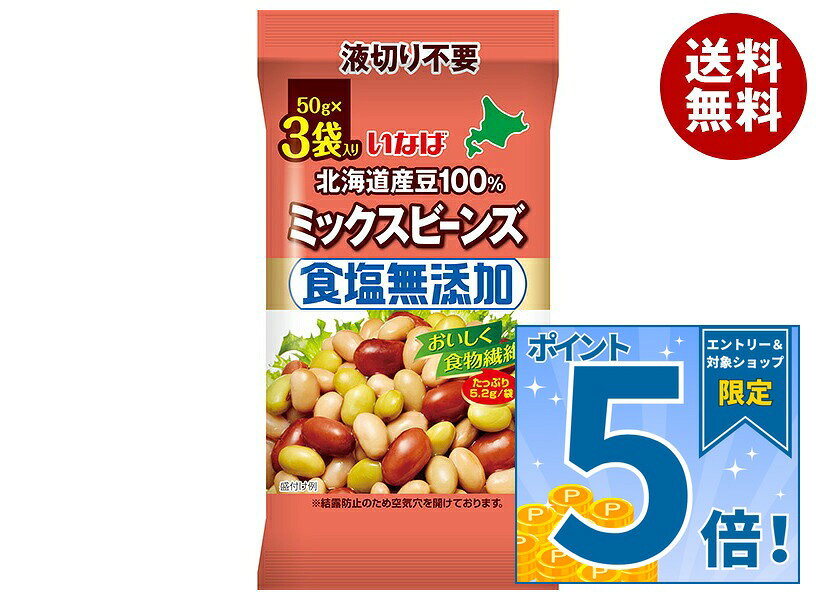 [ポイント5倍！10/9(金)1時59分まで全品対象エントリー&購入]いなば食品 北海道産豆100% 食塩無添加ミックスビーンズ (50g×3)×16袋入×(2ケース)｜ 送料無料 豆 まめ ミックスビーンズ