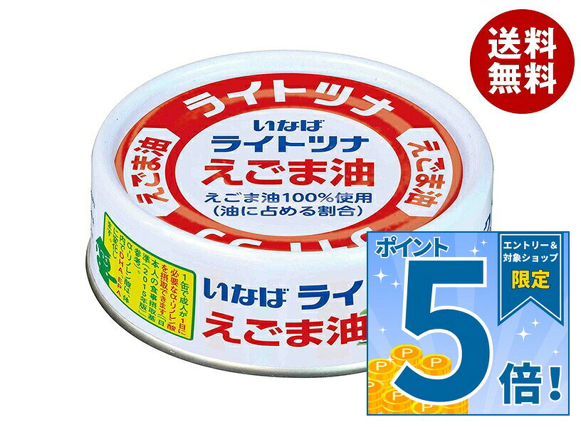 [ポイント5倍！10/17(土)9時59分まで全品対象エントリー&購入]いなば食品 ライトツナフレーク えごま油 70g缶×24個入×(2ケース)｜ 送料無料 一般食品 缶詰 水産物加工品 ツナ マグロフレーク