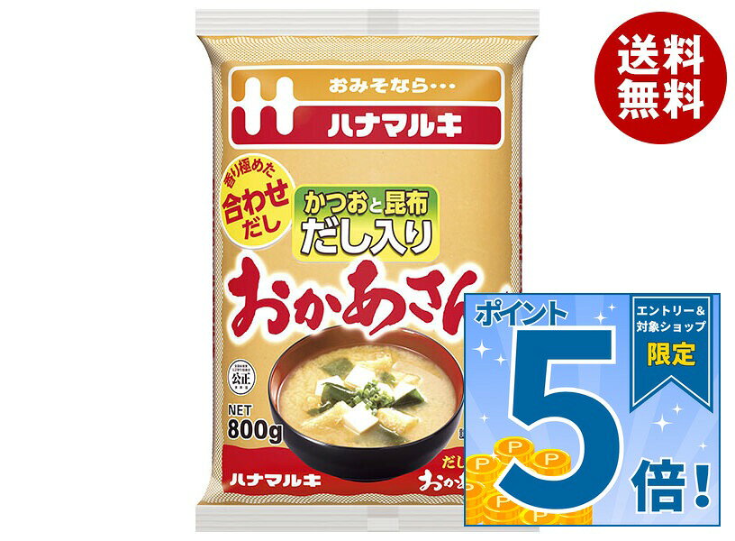 ハナマルキ だし入り おかあさん 800g×12袋入｜ 送料無料 味噌 一般食品 調味料