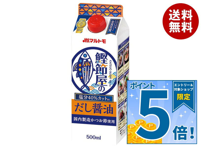 [ポイント5倍！9/11(金)1時59分まで全品対象エントリー&購入]マルトモ 鰹節屋のだし醤油 500ml紙パック×15本入×(2ケース)｜ 送料無料 一般食品 調味料 だし醤油