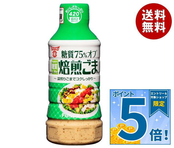[ポイント5倍！9/11(金)1時59分まで全品対象エントリー&購入]フンドーキン 糖質75％オフ 焙煎ごまドレッシング 420ml×12本入｜ 送料無料 調味料 ドレッシング 糖質オフ 胡麻 ゴマ ゴマドレ