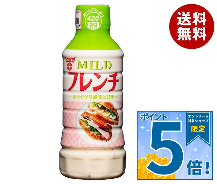 [ポイント5倍！9/11(金)1時59分まで全品対象エントリー&購入]フンドーキン MILD(マイルド) フレンチドレッシング 420ml×12本入｜ 送料無料 調味料 ドレッシング フレンチ