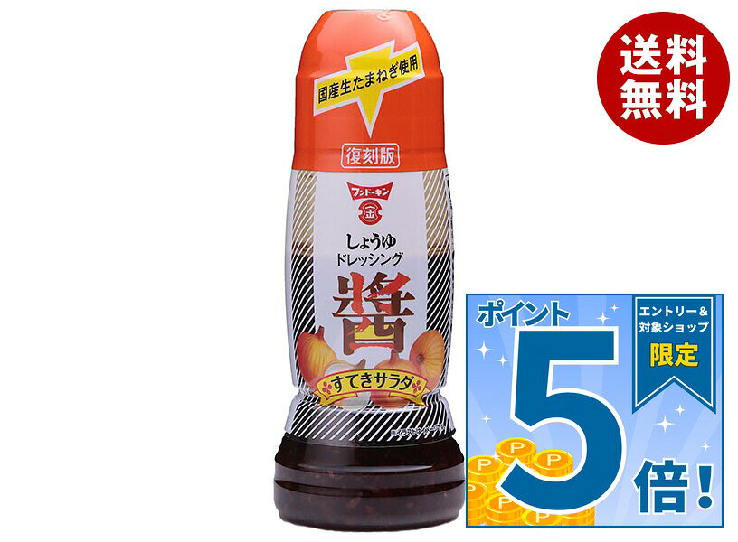 [ポイント5倍！9/11(金)1時59分まで全品対象エントリー&購入]フンドーキン すてきサラダ しょうゆドレッシング 270ml×12本入｜ 送料無料 調味料 ドレッシング しょうゆ 醤油 サラダ
