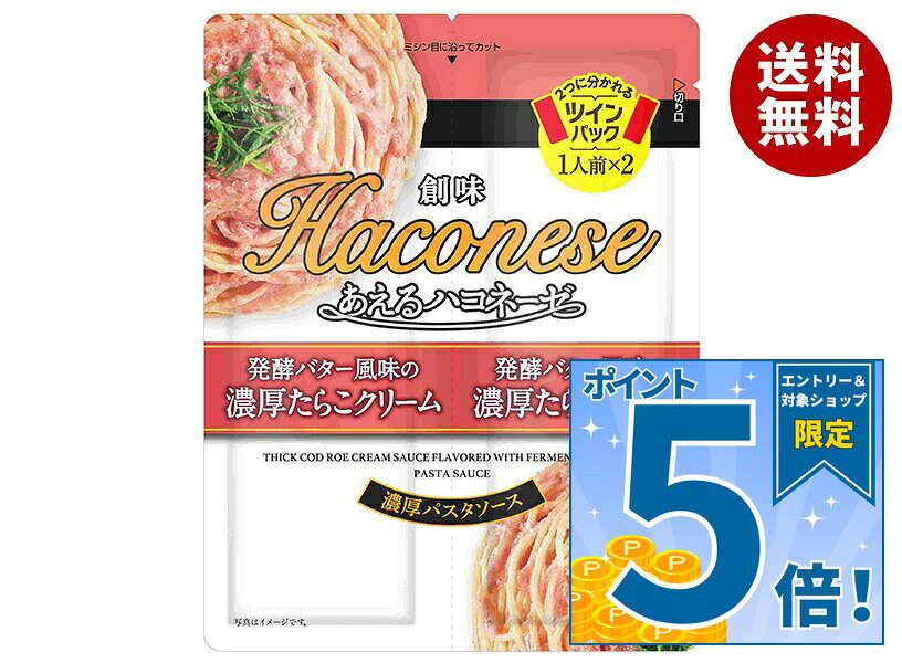 [ポイント5倍！9/11(金)1時59分まで全品対象エントリー&購入]創味食品 あえるハコネーゼ 発酵バター風味の濃厚たらこクリーム (45g×2)×15袋入｜ 送料無料 レトルト クリームパスタ たらこパスタ 調味料 パスタソース