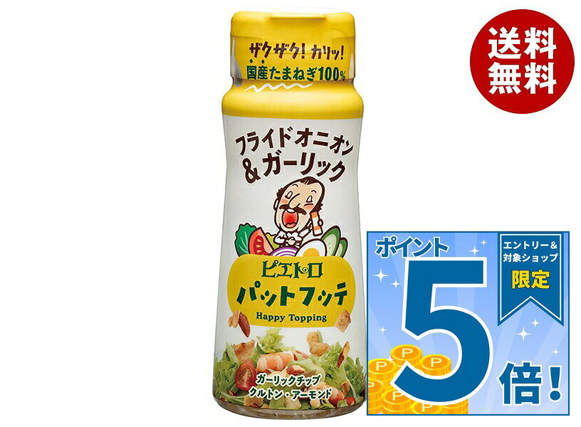 JANコード:4965009014471 原材料 玉ねぎ(国産)、アーモンド、クルトン、小麦粉、フライドガーリック、食用植物油脂、ガーリックパウダー、昆布茶、食塩、醸造酢、オニオンパウダー、ブラックペッパー/調味料(アミノ酸等)、(一部に小麦・乳成分・アーモンド・大豆を含む) 栄養成分 (1食(5g)あたり)エネルギー29kcal、たんぱく質0.6g、脂質2.1g、炭水化物2.1g、ナトリウム24mg、食塩相当量0.1g 内容 カテゴリ:一般食品、調味料、フライドオニオン、ガーリックサイズ:165(g,ml)以下 賞味期間 (メーカー製造日より)6ヶ月 名称 サラダ用トッピング 保存方法 高温多湿、直射日光をさけて常温で保存してください。 備考 販売者:株式会社ピエトロ福岡県福岡市中央区天神3丁目4-5 ※当店で取り扱いの商品は様々な用途でご利用いただけます。 御歳暮 御中元 お正月 御年賀 母の日 父の日 残暑御見舞 暑中御見舞 寒中御見舞 陣中御見舞 敬老の日 快気祝い 志 進物 内祝 御祝 結婚式 引き出物 出産御祝 新築御祝 開店御祝 贈答品 贈物 粗品 新年会 忘年会 二次会 展示会 文化祭 夏祭り 祭り 婦人会 こども会 イベント 記念品 景品 御礼 御見舞 御供え クリスマス バレンタインデー ホワイトデー お花見 ひな祭り こどもの日 ギフト プレゼント 新生活 運動会 スポーツ マラソン 受験 パーティー バースデー