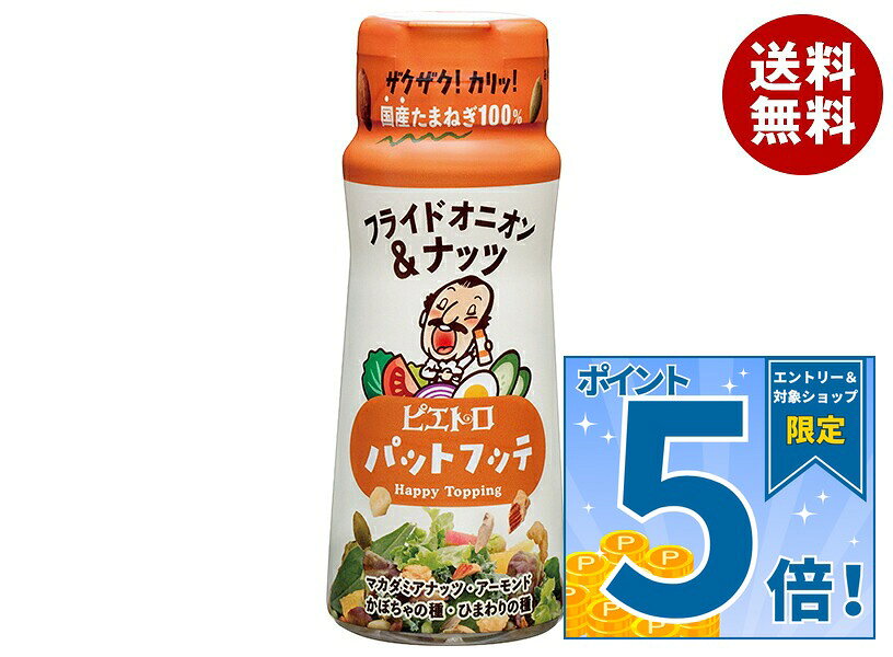 JANコード:4965009014464 原材料 玉ねぎ(国産)、ひまわりの種、かぼちゃの種、アーモンド、小麦粉、マカダミアナッツ、食用植物油脂、昆布茶、醸造酢、食塩、オニオンパウダー、ブラックペッパー/調味料(アミノ酸等)、(一部に小麦・アーモンド・大豆・マカダミアナッツを含む) 栄養成分 (1食(5g)あたり)エネルギー30kcal、たんぱく質0.8g、脂質2.4g、炭水化物1.4g、ナトリウム18mg、食塩相当量0.05g 内容 カテゴリ:一般食品、調味料、フライドオニオン、ナッツサイズ:165(g,ml)以下 賞味期間 (メーカー製造日より)6ヶ月 名称 サラダ用トッピング 保存方法 高温多湿、直射日光をさけて常温で保存してください。 備考 販売者:株式会社ピエトロ福岡県福岡市中央区天神3丁目4-5 ※当店で取り扱いの商品は様々な用途でご利用いただけます。 御歳暮 御中元 お正月 御年賀 母の日 父の日 残暑御見舞 暑中御見舞 寒中御見舞 陣中御見舞 敬老の日 快気祝い 志 進物 内祝 御祝 結婚式 引き出物 出産御祝 新築御祝 開店御祝 贈答品 贈物 粗品 新年会 忘年会 二次会 展示会 文化祭 夏祭り 祭り 婦人会 こども会 イベント 記念品 景品 御礼 御見舞 御供え クリスマス バレンタインデー ホワイトデー お花見 ひな祭り こどもの日 ギフト プレゼント 新生活 運動会 スポーツ マラソン 受験 パーティー バースデー
