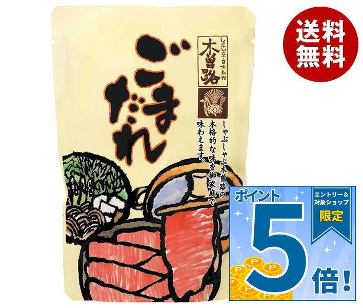 [ポイント5倍！10/4(日)20時〜全品対象エントリー&購入]木曽路 木曽路 ごまだれ 180g×20(10×2)袋入｜ 送料無料 胡麻たれ 調味料 ゴマダレ